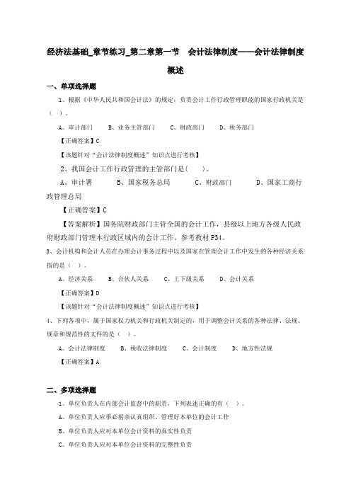 2018年初级会计职称经济法基础_章节练习_第二章第一节 会计法律制度——会计法律制度概述