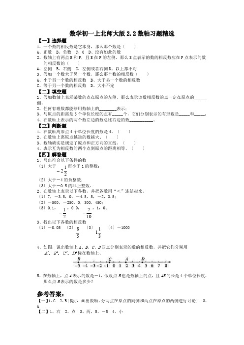 数学初一上北师大版2.2数轴习题精选