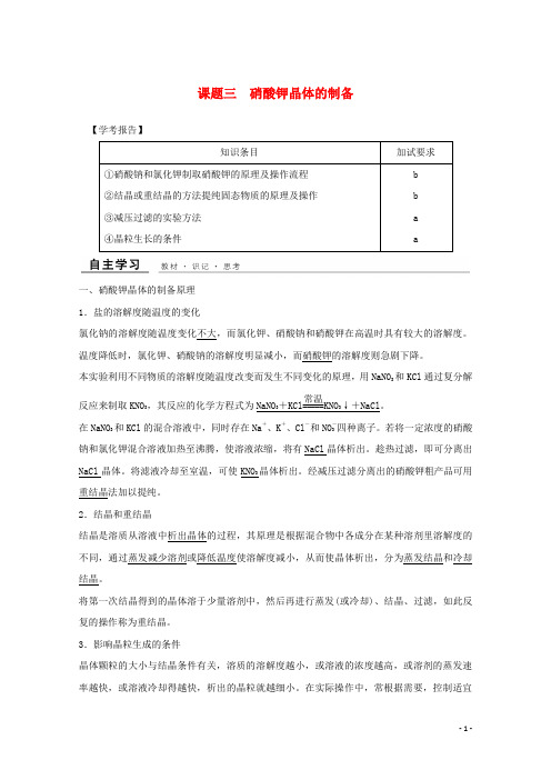 最新年高中化学 专题1课题三 硝酸钾晶体的制备教学案 苏教版选修6(考试必备)