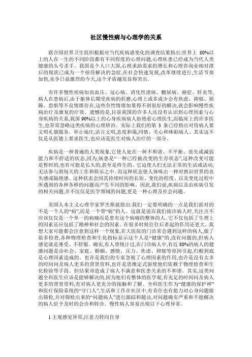 社区慢性病与心理学的关系