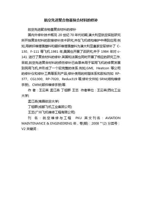 航空先进聚合物基复合材料的修补