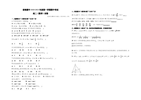 吉林省松原市前郭尔罗斯蒙古族中学2020-2021学年高二上学期期中考试数学试卷 Word版含答案