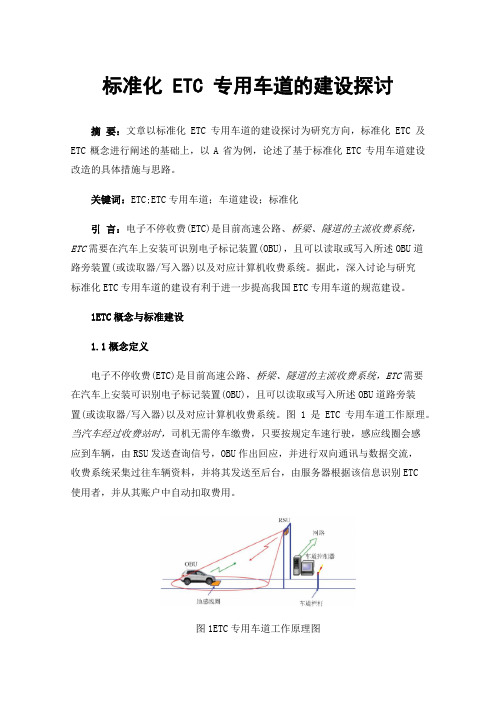 标准化ETC专用车道的建设探讨