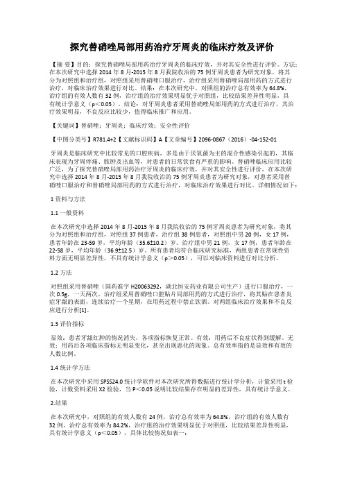 探究替硝唑局部用药治疗牙周炎的临床疗效及评价