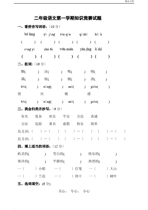 小学二年级上册语文知识竞赛试题