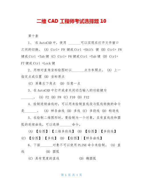 二维CAD工程师考试选择题10