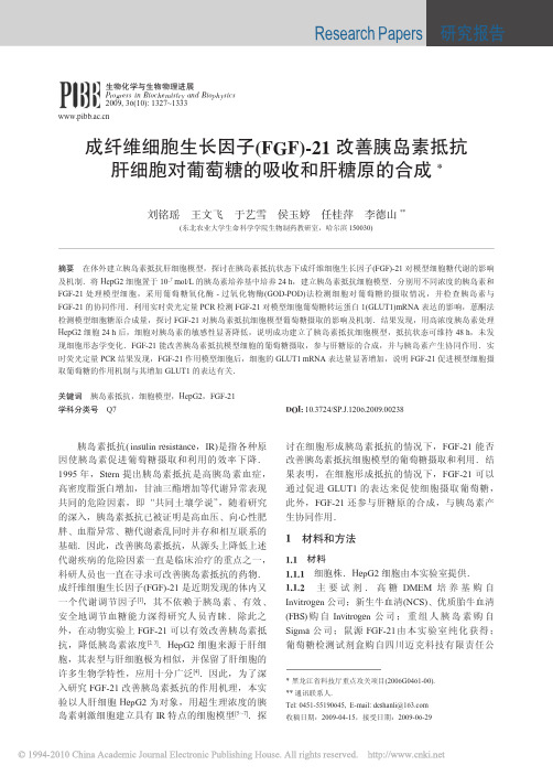 成纤维细胞生长因子_FGF_21改善胰岛素抵抗肝细胞对葡萄糖的吸收和肝糖原的合成