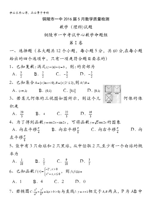 安徽省铜陵市一中2016届高三5月教学质量检测数学(文)试卷 含答案