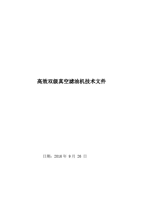 中煤蒙大高效双级真空滤油机技术要求