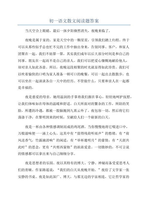 初一语文散文阅读题答案