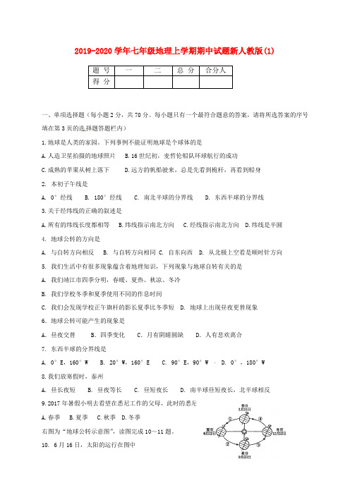 2019-2020学年七年级地理上学期期中试题新人教版(1).doc