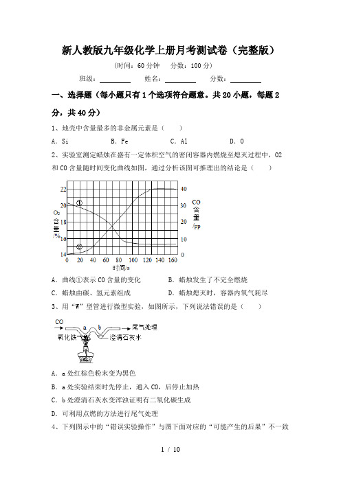 新人教版九年级化学上册月考测试卷(完整版)