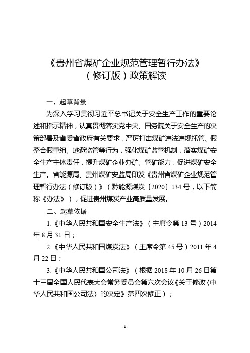 《贵州省煤矿企业规范管理暂行办法》