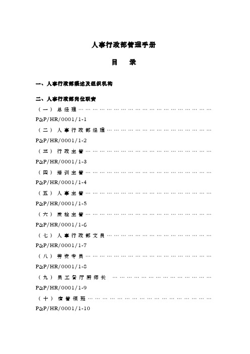 人事行政部管理手册范本