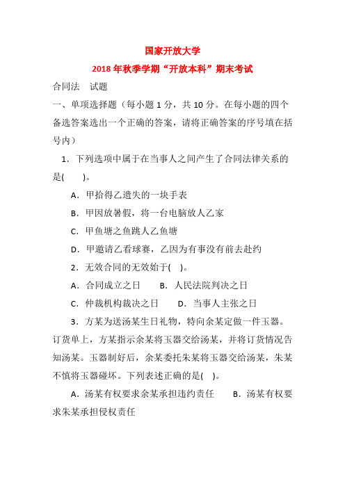 国家开放大学2018年秋季学期“开放本科”期末考试