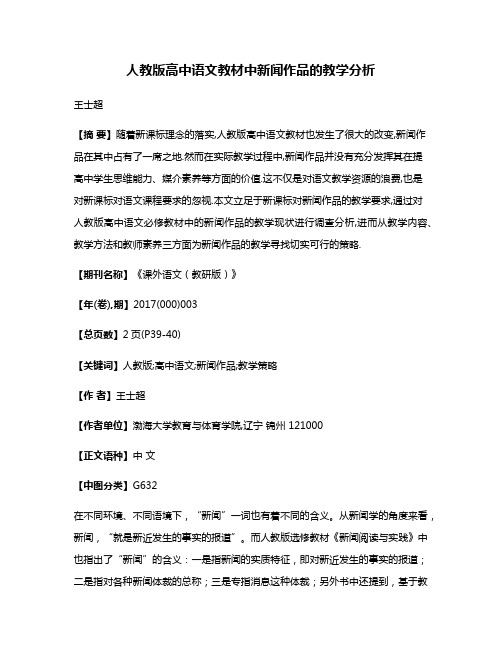 人教版高中语文教材中新闻作品的教学分析