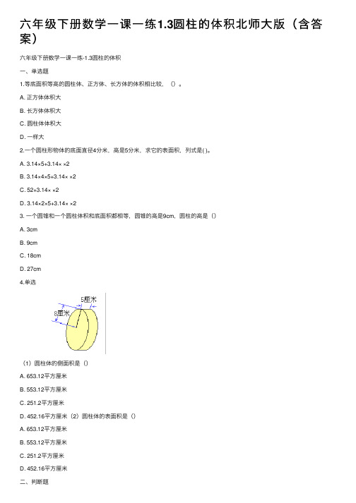 六年级下册数学一课一练1.3圆柱的体积北师大版（含答案）