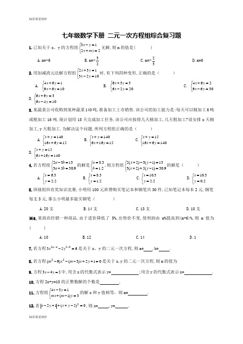 人教版七年级数学下册 二元一次方程组综合复习题