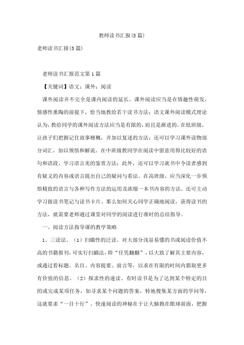 教师读书汇报(5篇)