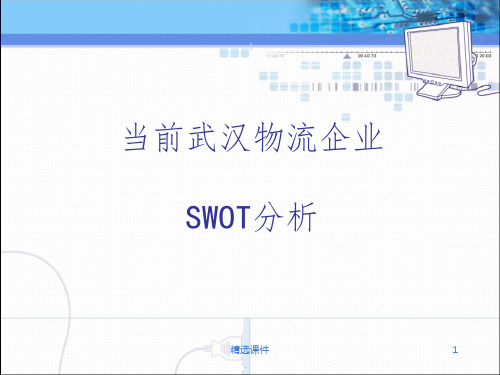 武汉物流企业SWOT分析