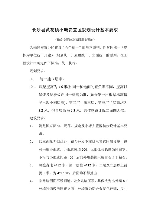 长沙县黄花镇小塘安置区规划设计基本要求