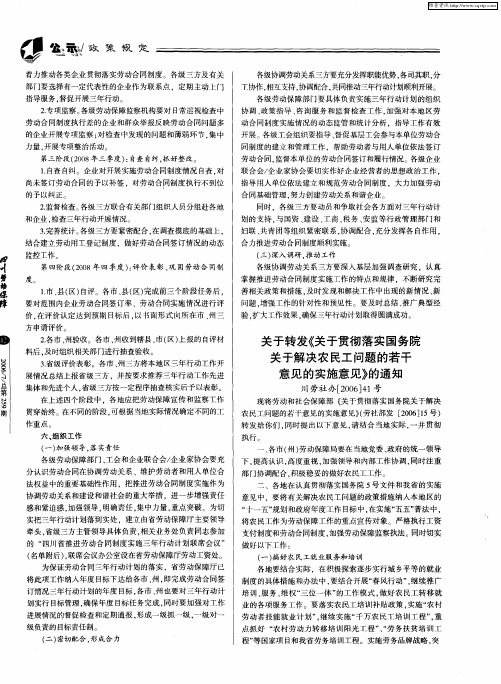 关于转发《关于贯彻落实国务院关于解决农民工问题的若干意见的实施意见》的通知 川劳社办(2006)41号