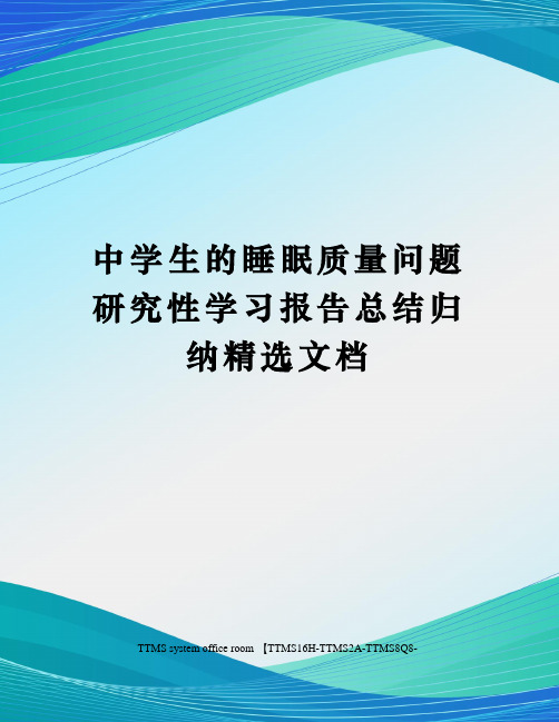 中学生的睡眠质量问题研究性学习报告总结归纳精选文档