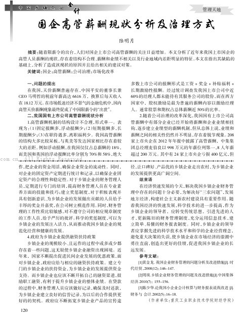 国企高管薪酬现状分析及治理方式