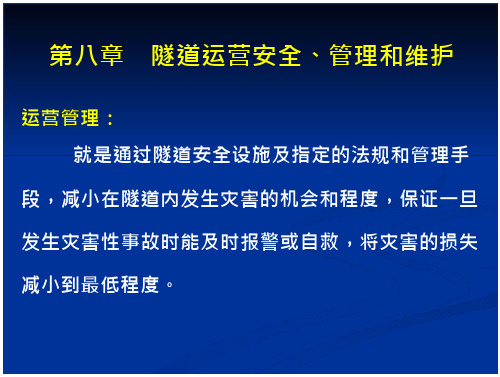 第8章隧道运营安全、管理与维护 