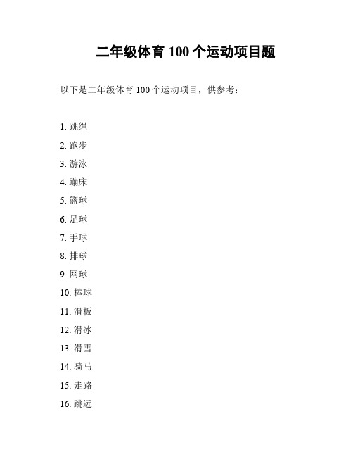 二年级体育100个运动项目题