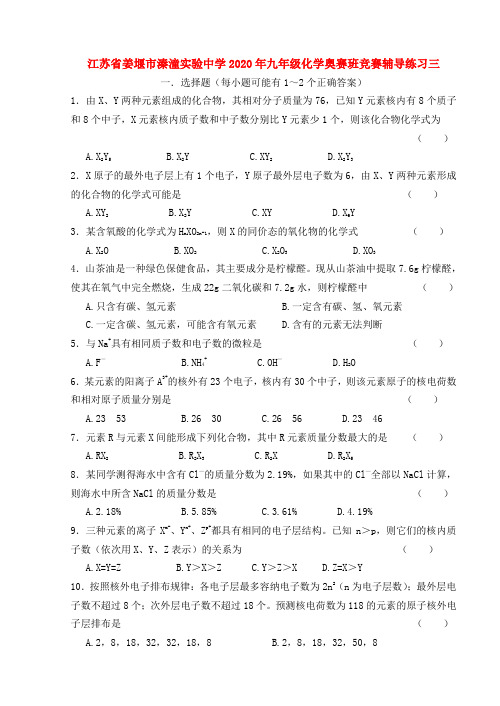 江苏省姜堰市溱潼实验中学2020年九年级化学奥赛班竞赛辅导练习三 上教版