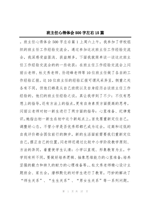 班主任心得体会500字左右15篇