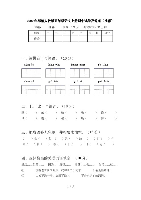 2020年部编人教版五年级语文上册期中试卷及答案(推荐)