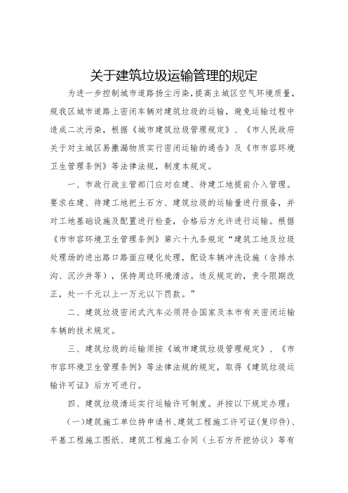 关于建筑垃圾运输管理的规定