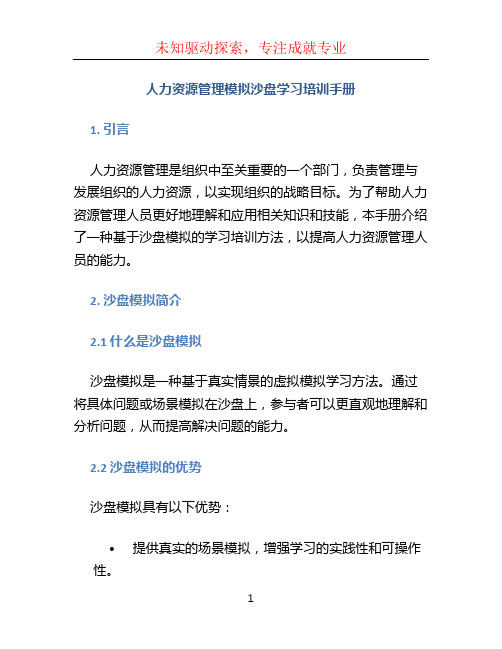 人力资源管理模拟沙盘学习培训手册