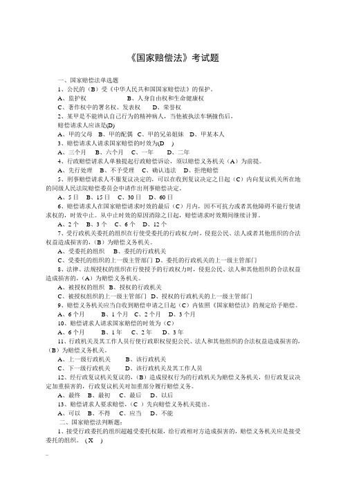 国家赔偿法试题及答案