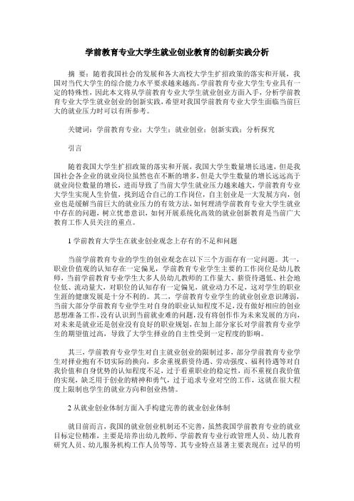 学前教育专业大学生就业创业教育的创新实践分析