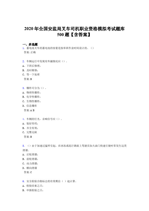 最新版精编2020年全国安监局叉车司机职业资格模拟测试题库500题(含答案)