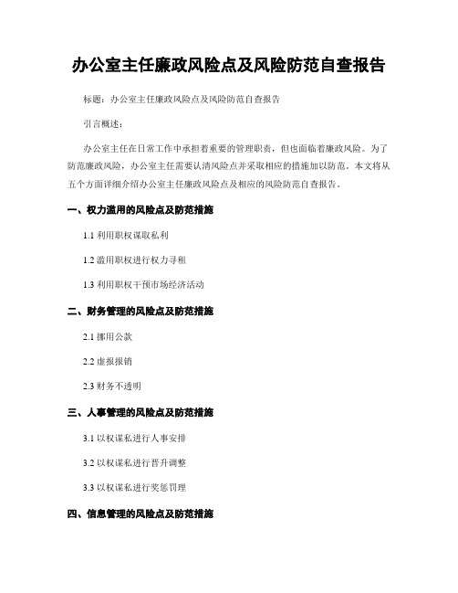 办公室主任廉政风险点及风险防范自查报告