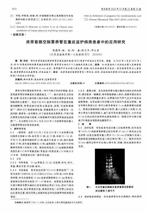 床旁盲插空肠营养管在重症监护病房患者中的应用研究