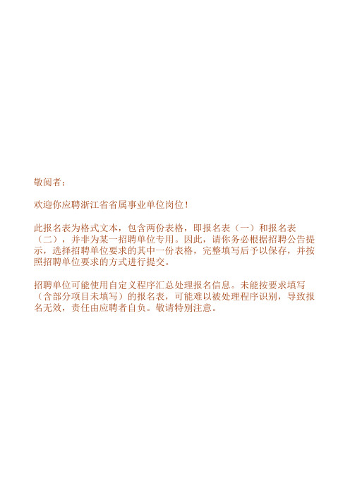 浙江省事业单位公开招聘报名表(一)