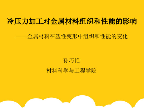 压力加工对金属材料组织和性能的影响 --金属... - 西安ppt实用资料