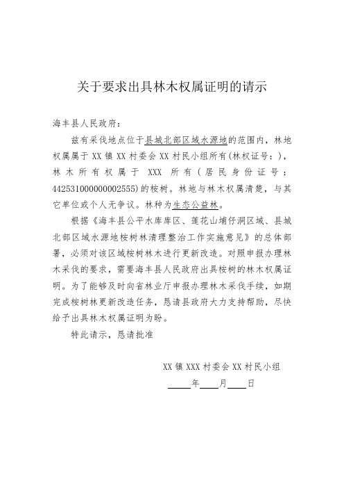 关于要求出具林木权属证明的请示