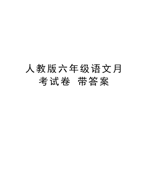 人教版六年级语文月考试卷 带答案学习资料