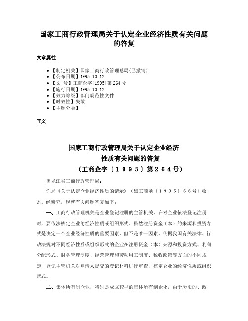 国家工商行政管理局关于认定企业经济性质有关问题的答复