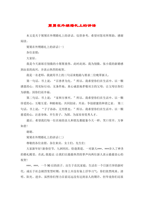 舅舅在外甥婚礼上的讲话