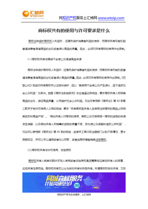 商标权共有的使用与许可要求是什么