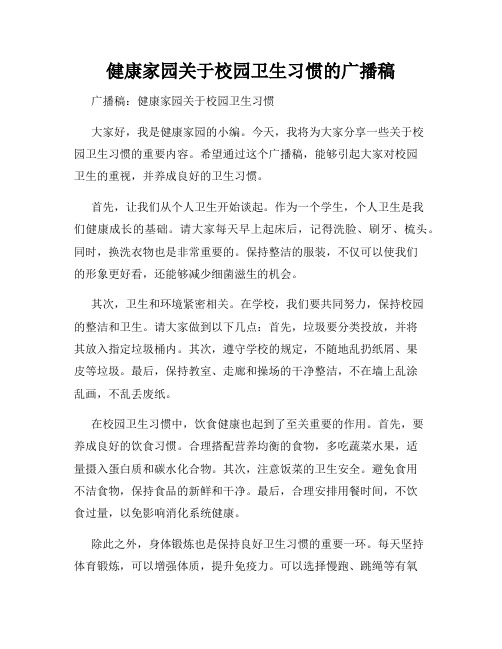 健康家园关于校园卫生习惯的广播稿