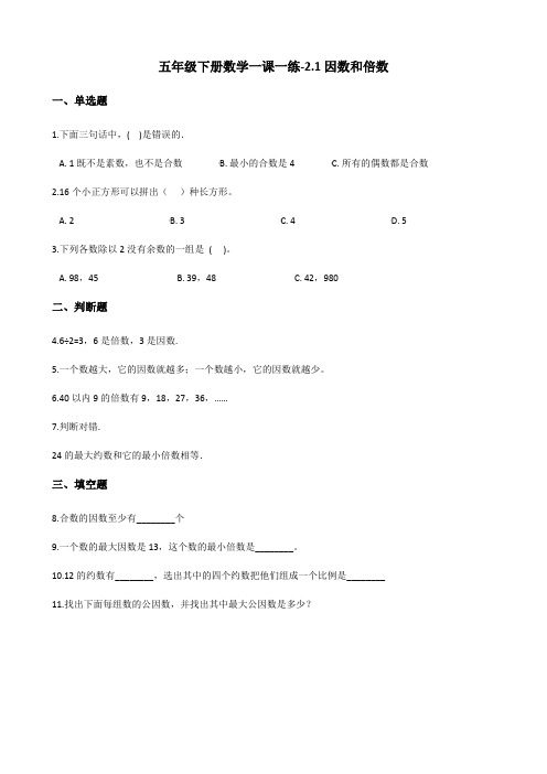 人教版小学五年级下册数学一课一练-2.1因数和倍数试题(含解析)