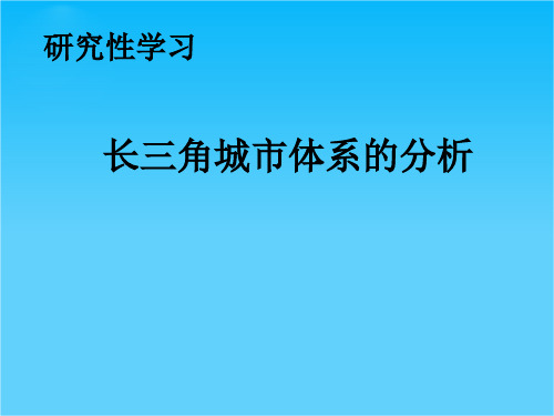 高一地理多媒体课件研究性学习--长三角城市体系的分析(鲁教版必修2)